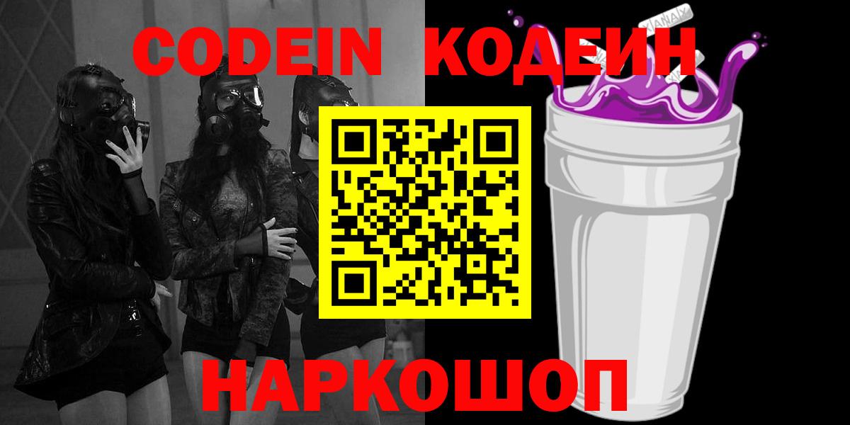 Codein Purple Drank Раменское